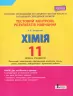 Хімія 11 клас. Тестовий контроль результатів навчання. Рівень стандарту (Укр) Літера (9789669451132) (346017)