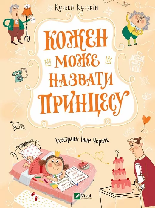 Кожен може назвати принцесу. Кузько Кузякін (Укр) Vivat (9789669821904) (476017)