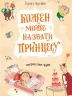 Кожен може назвати принцесу. Кузько Кузякін (Укр) Vivat (9789669821904) (476017)
