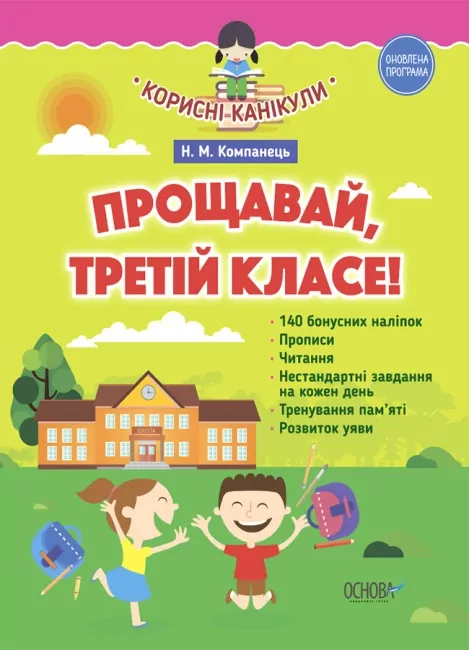 Корисні канікули. Прощавай, третій класе! До нової програми. Компанець Н.М. (Укр) Основа (9786170028952) (266117)