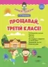Корисні канікули. Прощавай, третій класе! До нової програми. Компанець Н.М. (Укр) Основа (9786170028952) (266117)