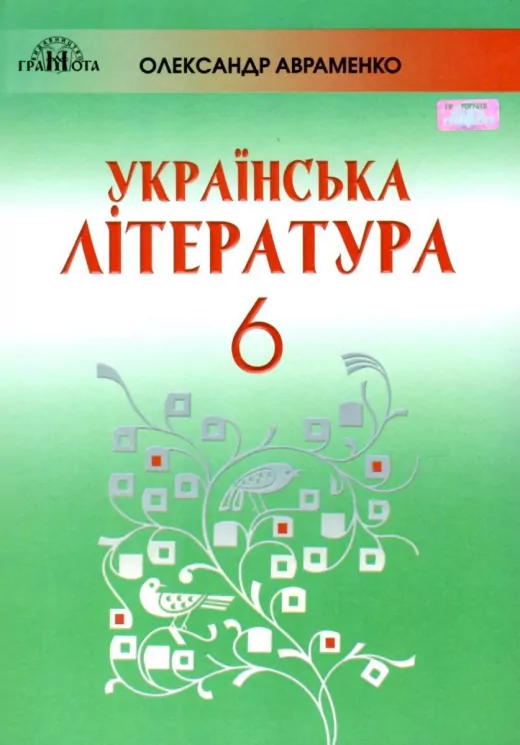 Українська література 6 клас. Підручник. Авраменко О.М. (Укр) Грамота (9789663497457) (436117)