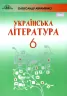 Українська література 6 клас. Підручник. Авраменко О.М. (Укр) Грамота (9789663497457) (436117)
