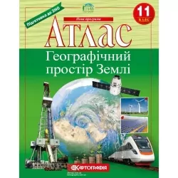 Атлас Географічний простір Землі 11 клас (Укр) Картографія (9789669465047) (496117)