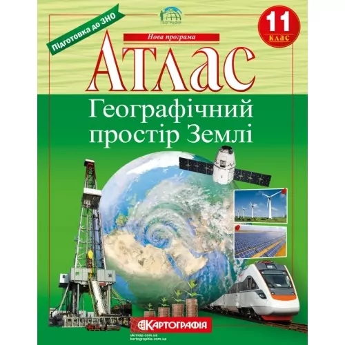 Атлас Географічний простір Землі 11 клас (Укр) Картографія (9789669465047) (496117)