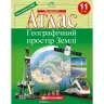 Атлас Географічний простір Землі 11 клас (Укр) Картографія (9789669465047) (496117)