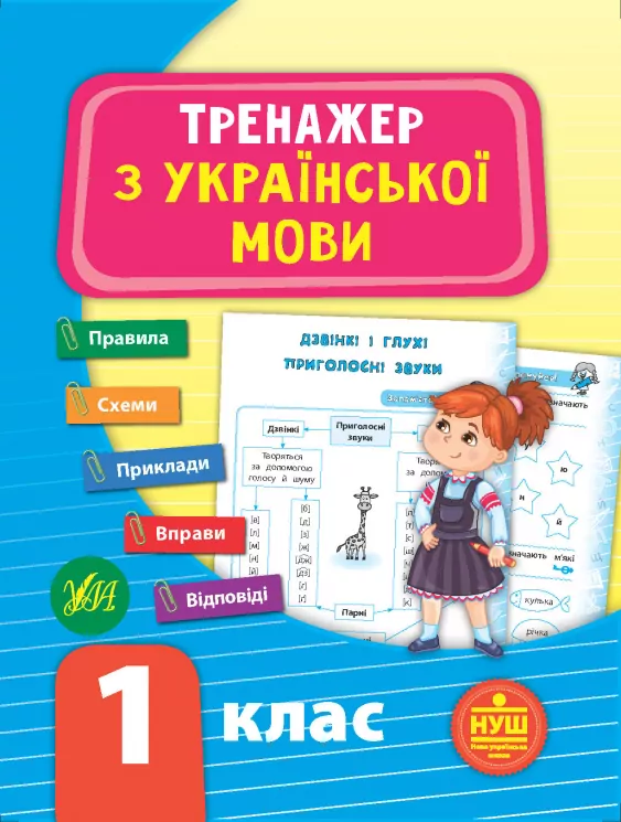 Тренажер з української мови. НУШ 1 клас (Укр) Ула (9789662849295) (456317)