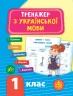 Тренажер з української мови. НУШ 1 клас (Укр) Ула (9789662849295) (456317)