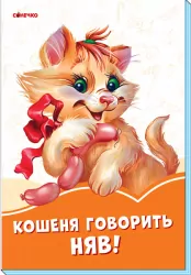 Помаранчеві книжки Кошеня говорить Няв (Укр) Сонечко А1229022У (9789667497118) (346617)