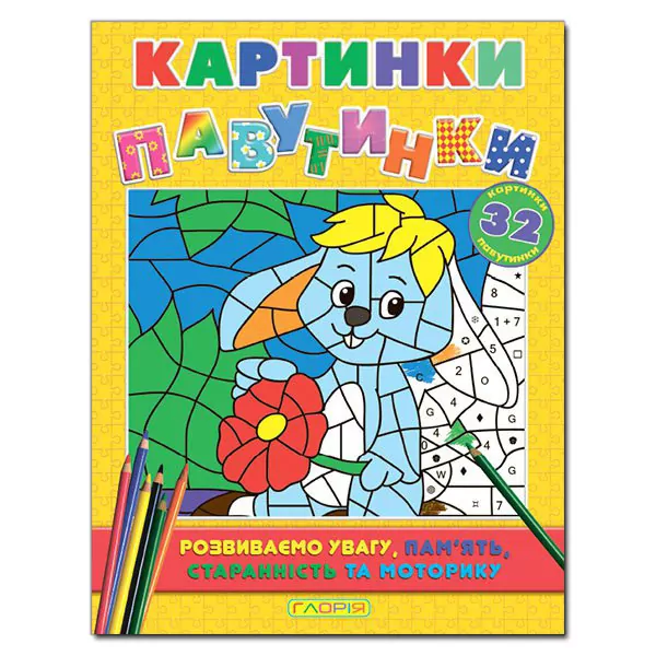 Картинки-павутинки розмальовка за номерами (жовта) Глорія (9786175366769) (276717)