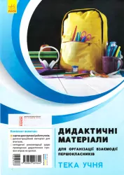 Дидактичні матеріали для організації взаємодії першокласників Тека учня (Укр) Ранок КН1042003У (9789667497644) (346817)