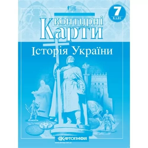 Контурні карти Історія України 7 клас (Укр) Картографія (9789669464217) (466817)