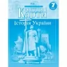 Контурні карти Історія України 7 клас (Укр) Картографія (9789669464217) (466817)
