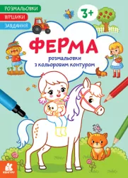 Ферма. Розмальовки. Віршики. Завдання. Джавахідзе Н.Н. (Укр) Кенгуру (9786170977236) (486917)