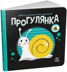 Прогулянка. Моя контрастна книжка. Мірошниченко Н. (Укр) Ранок (9789667511838) (487317)