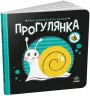 Прогулянка. Моя контрастна книжка. Мірошниченко Н. (Укр) Ранок (9789667511838) (487317)