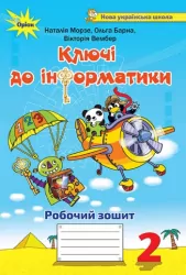 НУШ 2 клас Ключі до інформатики робочий зошит (Укр) Оріон (9786177712694) (347517)