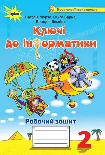 НУШ 2 клас Ключі до інформатики робочий зошит (Укр) Оріон (9786177712694) (347517)