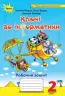 НУШ 2 клас Ключі до інформатики робочий зошит (Укр) Оріон (9786177712694) (347517)