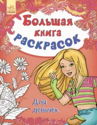 Велика книга розмальовок (нова): Для дівчат (Рос) (267717)