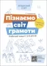 E-BOOK. Пізнаємо світ грамоти. Робочий зошит 5–6 років. Впевнений старт (Укр) Основа (9786170040138) (487717)