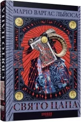 Свято Цапа. Світовий бестселер. Маріо Варгас Льоса (Укр) Фабула (9786175221686) (507917)