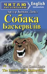 Собака Баскервілів. Конан Дойл А. Читаю англійською Intermediate (Англ) Арій (9789664983836) (288117)