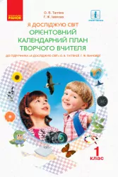 НУШ ОКП Я досліджую світ 1 клас до підручника Тагліної О.В., Іванової Г.Ж. (Укр) Ранок Н901543У (9786170946935) (298217)