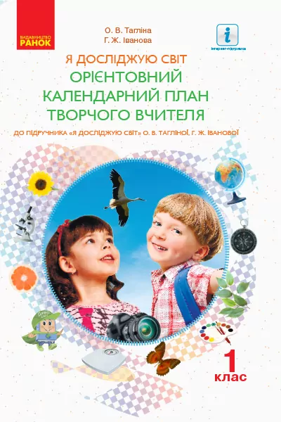 НУШ ОКП Я досліджую світ 1 клас до підручника Тагліної О.В., Іванової Г.Ж. (Укр) Ранок Н901543У (9786170946935) (298217)