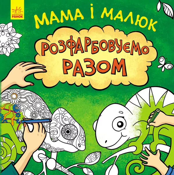 Розмальовка Мама і малюк Розфарбовуємо разом (Укр) Ранок С901438У (9786170959836) (348517)