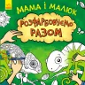 Розмальовка Мама і малюк Розфарбовуємо разом (Укр) Ранок С901438У (9786170959836) (348517)
