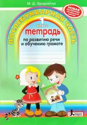 Зошит з розвитку мови Післябукварний період 1 клас Нова програма Літера Л0386Р (9789661783781) (118717)