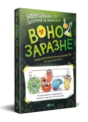 Воно заразне. Інфекційний світ патогенів та мікробів Vivat (9789669821591) (428717)