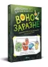 Воно заразне. Інфекційний світ патогенів та мікробів Vivat (9789669821591) (428717)