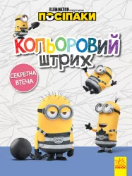 Розмальовка Посіпаки Кольоровий штрих Секретна втеча (Укр) Ранок ЛП1163007У (9789667503598) (438917)