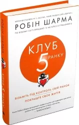 Клуб п'ятої ранку. Візьміть свій ранок під контроль, покращте своє життя. Робін Шарма (Укр) КМ-Букс (9789669481627) (508917)
