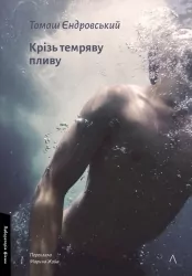 Крізь темряву пливу – Томаш Єдровський (Укр) Лабораторія (9786178299965) (549017)