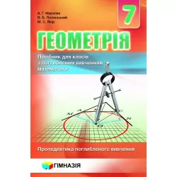Навчальний посібник Геометрія 7 клас. Для класів з поглибленим вивченням математики. А.Г. Мерзляк, В.Б. Полонський, М.С. Якір. (Укр) Гімназія (9789664742525) (469117)