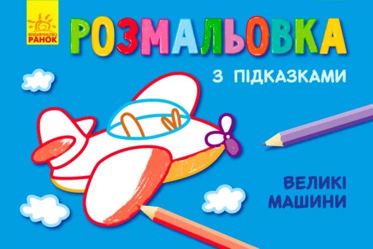 Кн. розмальовка з підказками: Великі машини (р/у) (229317)