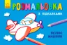 Кн. розмальовка з підказками: Великі машини (р/у) (229317)