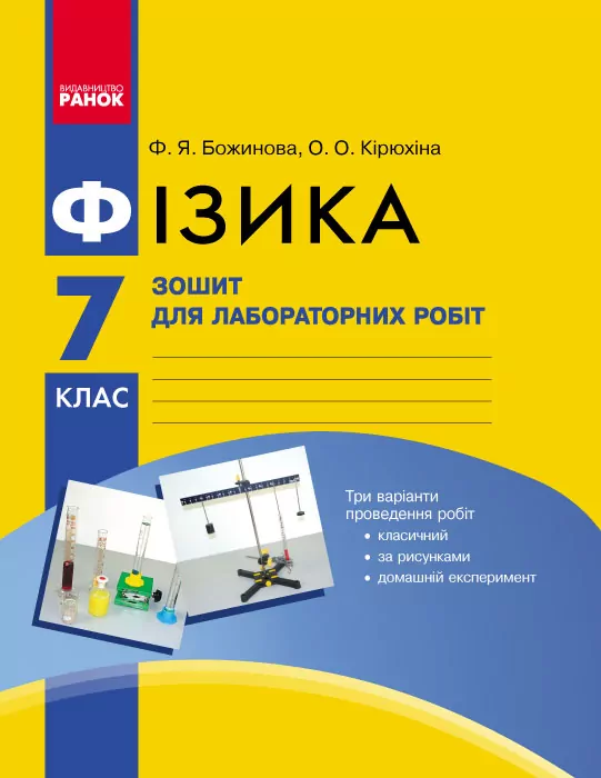 Фізика 7 клас. Зошит для лабораторних і практичних робіт (Укр) Нова програма Ранок Т900944У (9786170923943) (269417)