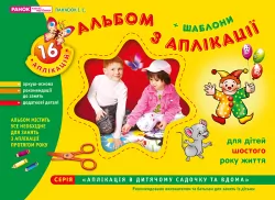 Альбом з аплікації. Старша група 5-6 років. Панасюк І.С. (Укр) Ранок (11113008У) (4823076102364) (219517)