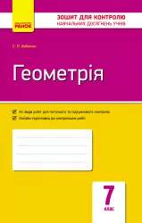 Контроль навчальних досягнень Геометрія 7 клас (Укр) Нова програма /ОВ Ранок Т487007У (9786170924056) (269517)