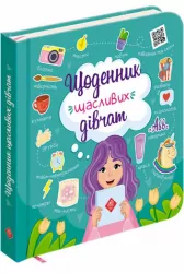 Щоденник щасливих дівчат (Укр) АССА (9786177670116) (409517)