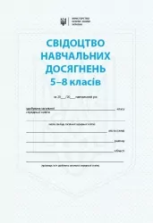 НУШ Свідоцтво навчальних досягнень 5-8 класи (Укр) Ранок (9786170991720) (519517)