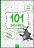 101 забавка. 7–8 років. Шаповал О. (Укр) АССА (9786178229016) (489617)