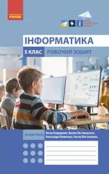 НУШ Інформатика 5 клас. Робочий зошит до підручника Бондаренко, Ластовецького, Пилипчука, Шестопалова (Укр) Ранок (9786170979827) (479717)