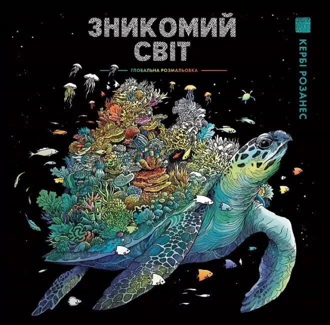 Зникомий світ. Розмальовка. Розанес Кербі (Укр) Жорж Z101118У (9786178023980) (499717)