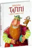 Пригоди Таппі з Шепотливого Лісу. Марцин Мортка (Укр) Ранок (9786170981806) (489817)