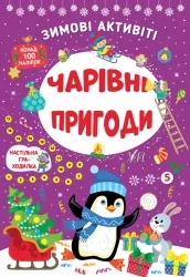 Зимові активіті. Чарівні пригоди. Сікора Ю.О. (Укр) Ула (9786175442265) (499917)